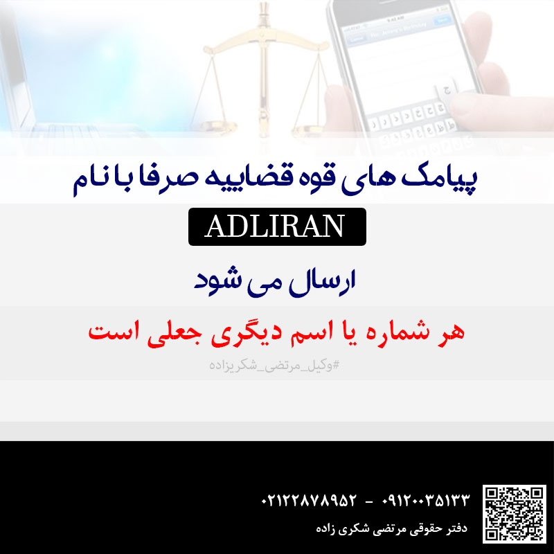 شماره پیامک ادل ایران قوه قضاییه