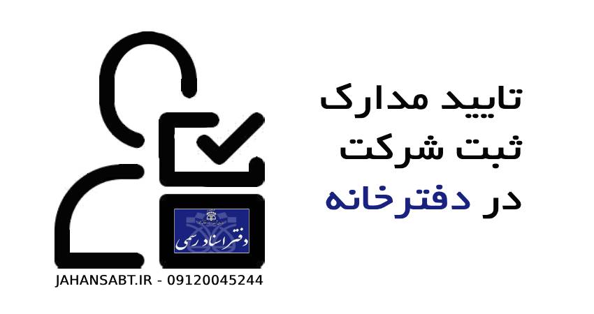تایید مدارک ثبت شرکت در دفترخانه