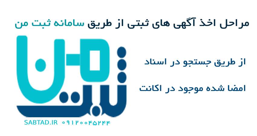 مراحل اخذ آگهی های ثبتی از طریق سامانه ثبت من