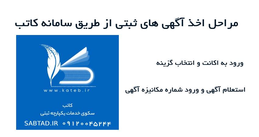 مراحل اخذ آگهی های ثبتی از طریق سامانه کاتب