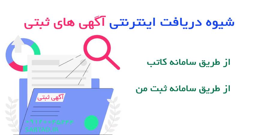 شیوه دریافت اینترنتی آگهی های ثبتی شرکتها و موسسات غیر تجاری