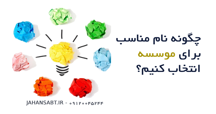 چگونه نام مناسب را انتخاب کنیم؟