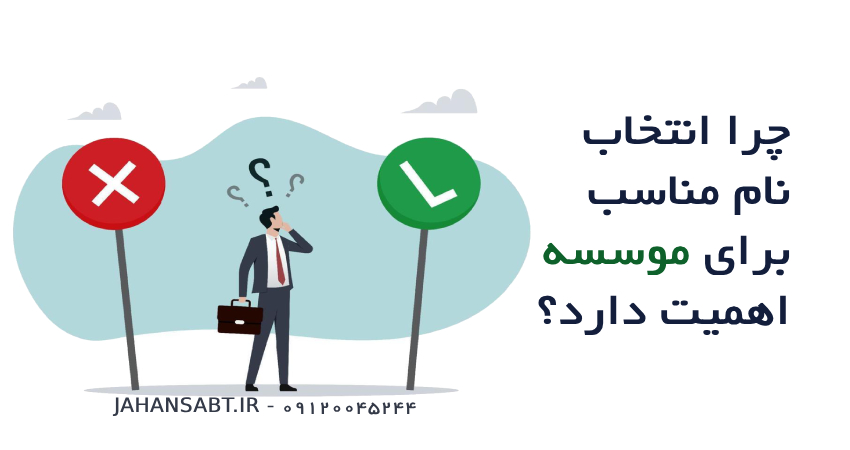 چرا انتخاب نام مناسب برای موسسه اهمیت دارد؟