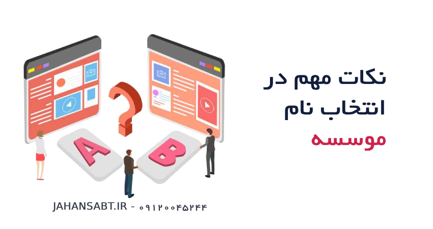 نکات مهم در انتخاب نام موسسه